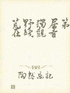 荒野独居第3季在线观看