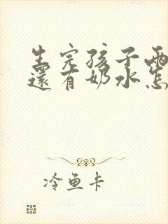 生完孩子两年多还有奶水怎么回事