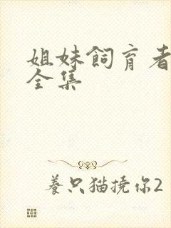 姐妹饲育者动漫全集