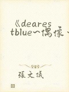 《dearestblue~偶像～》动漫第2集在线观封面