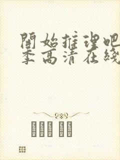 开始推理吧第二季高清在线观看免费完整版