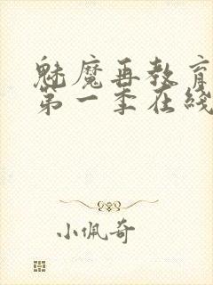 魅魔再教育物语第一季在线观看