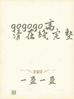 gogogo高清在线完整免费观看