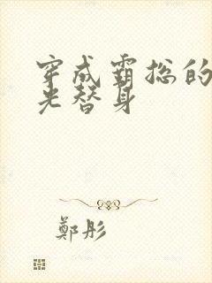 穿成霸总的白月光替身