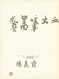 感冒咳出血是怎么回事