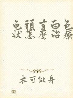 龟头有白色颗粒状怎么治疗