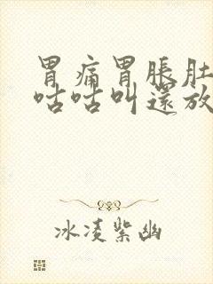 胃痛胃胀肚子咕咕咕叫还放屁