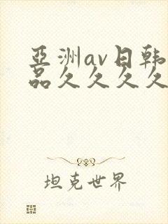 亚洲av日韩精品久久久久