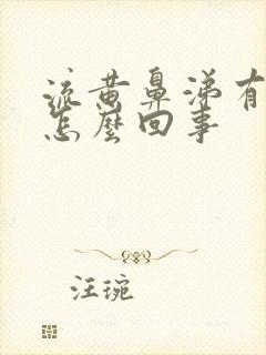 流黄鼻涕有血是怎么回事