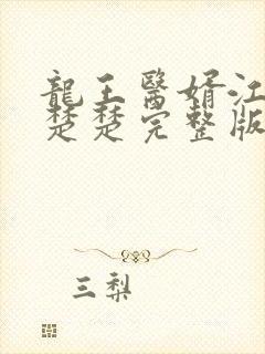 龙王医婿江辰唐楚楚完整版免费阅读