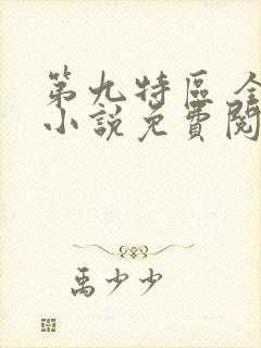 第九特区 全本小说免费阅读