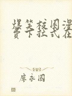 爆笑校园漫画免费下拉式在线阅读,光线漫画