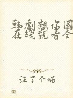 韩剧想你国语版在线观看全集