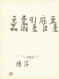 免费91麻豆精品国产自产自线