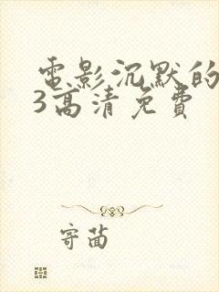 电影沉默的羔羊3高清免费