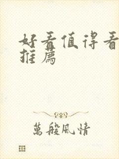 好看值得看的书推荐