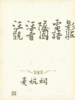 汪汪队电影免费观看国语版