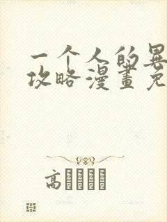 一个人的异世界攻略漫画免费观看