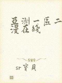 亚洲一区二区动漫在线封面