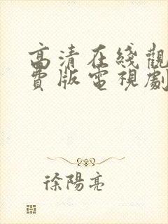 高清在线观看免费版电视剧