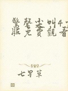 惊声尖叫4完整版免费观看