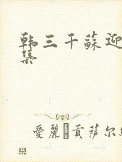 韩三千苏迎夏全集