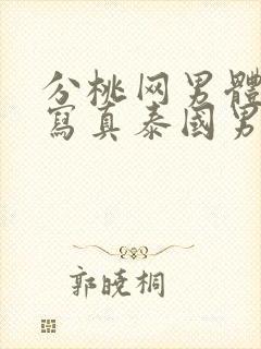 分桃网男体勃起写真泰国男模