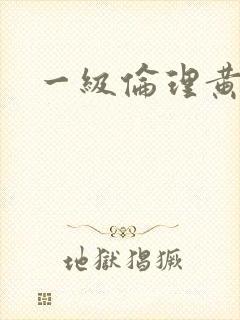 一级伦理黄色片