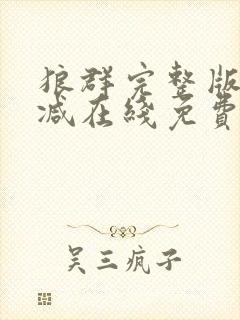 狼群完整版未删减在线免费观看