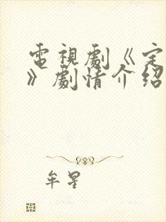 电视剧《定风波》剧情介绍