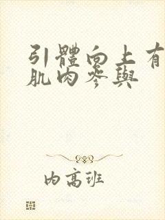 引体向上有哪些肌肉参与