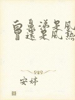 白鼻涕是风寒感冒还是风热感冒