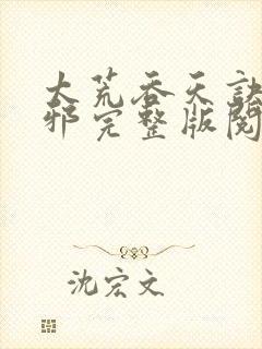 太荒吞天诀柳无邪完整版阅读封面