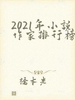 2021年小说作家排行榜