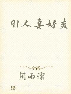 91人妻好爽