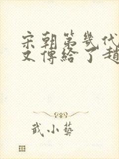 宋朝第几代皇位又传给了赵匡胤的血脉