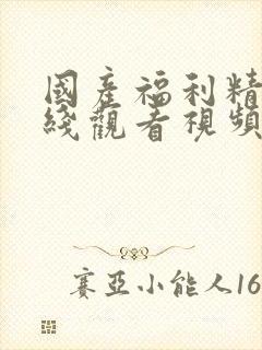 国产福利精品在线观看视频封面