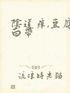 阴道痒,豆腐渣白带