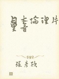 日本伦理片在哪里看