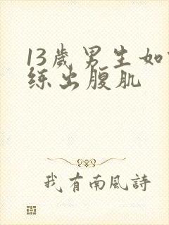 13岁男生如何练出腹肌