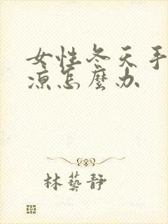 女性冬天手脚冰凉怎么办