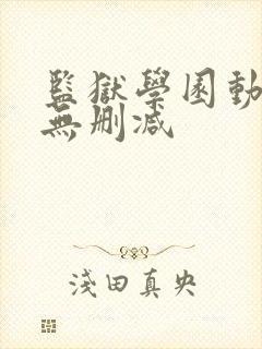 监狱学园动漫版无删减