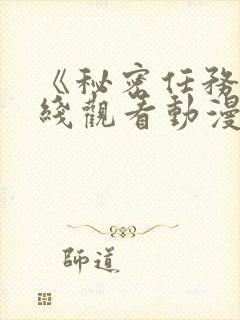 《秘密任务》在线观看动漫