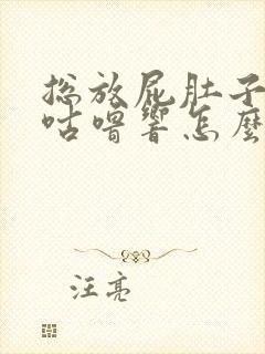 总放屁肚子咕噜咕噜响怎么办