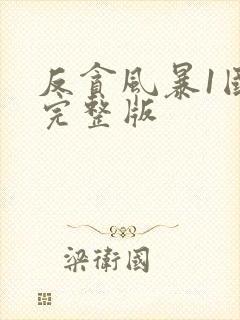 反贪风暴1国语完整版