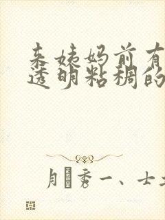 来姨妈前有白色透明粘稠的封面