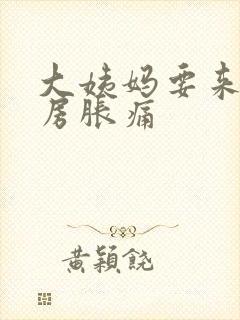 大姨妈要来了乳房胀痛