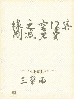 缘之空12集无删减免费