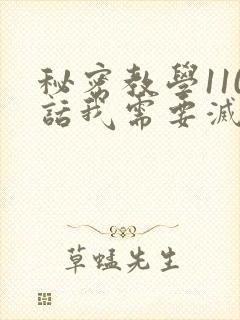 秘密教学110话我需要灭火免费