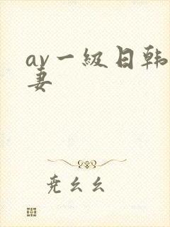 av一级日韩人妻